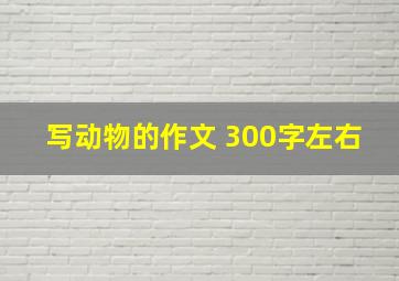 写动物的作文 300字左右